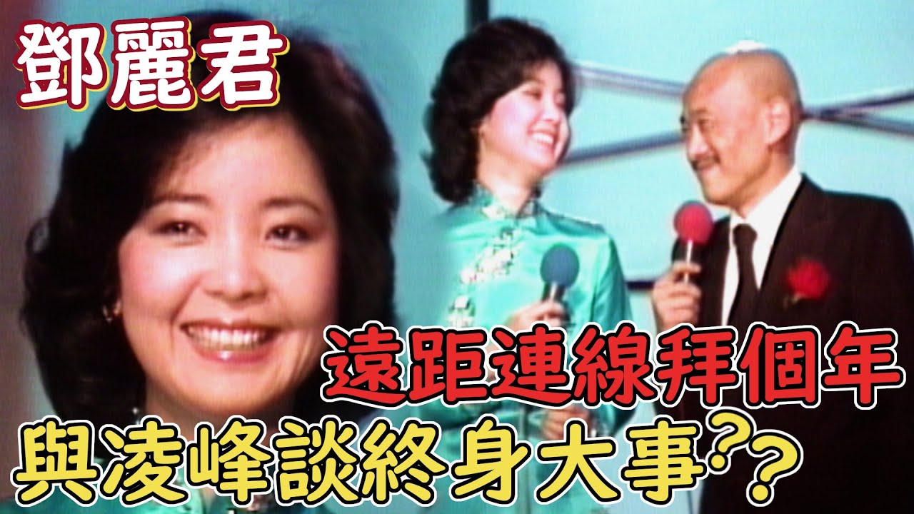 鄧麗君遠距連線向您拜年！與凌峰談終身大事 獻唱一曲〈愛的使者〉｜牛年歡喜年大家過好年(1985)