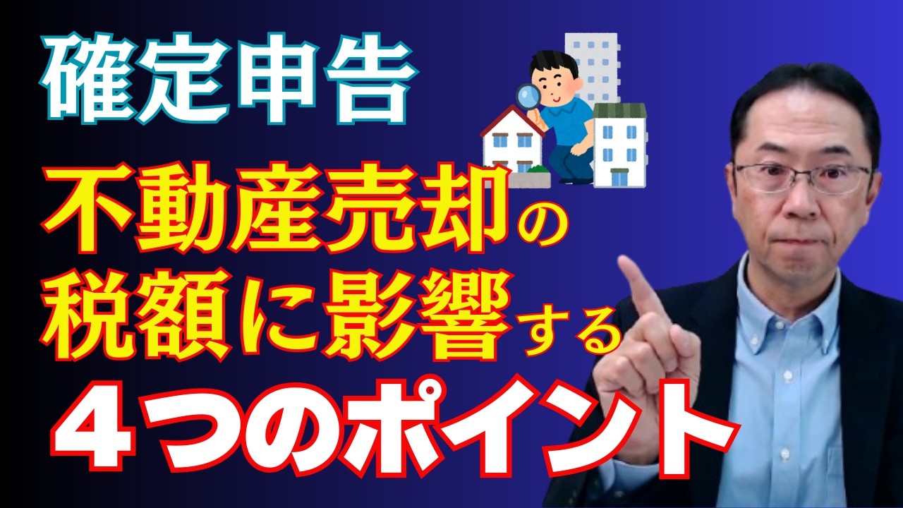 【税額が大違い】不動産売却の税金｜税額に影響する4つのポイントを完全解説！（長期短期・取得費・内訳計算・控除影響）