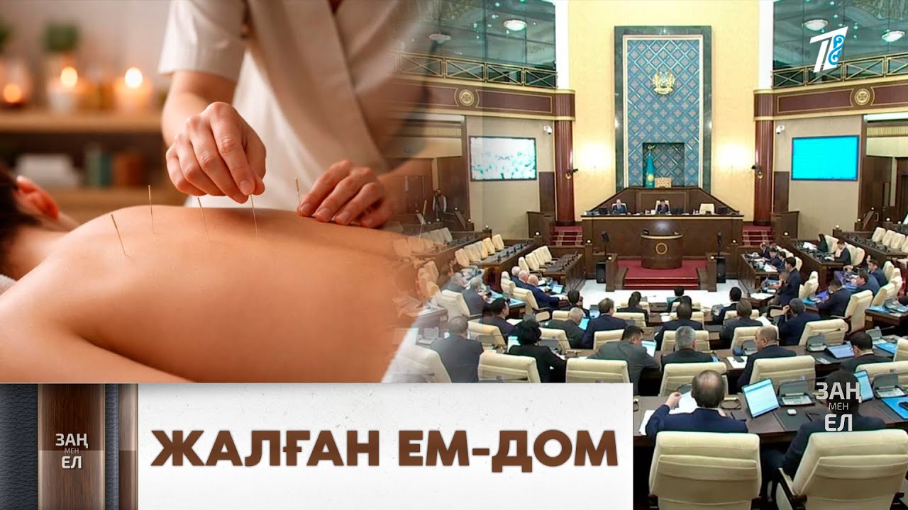 Депутаттар Шығыс медицинасы атын жамылған орталықтарды тексеруді талап етіп отыр