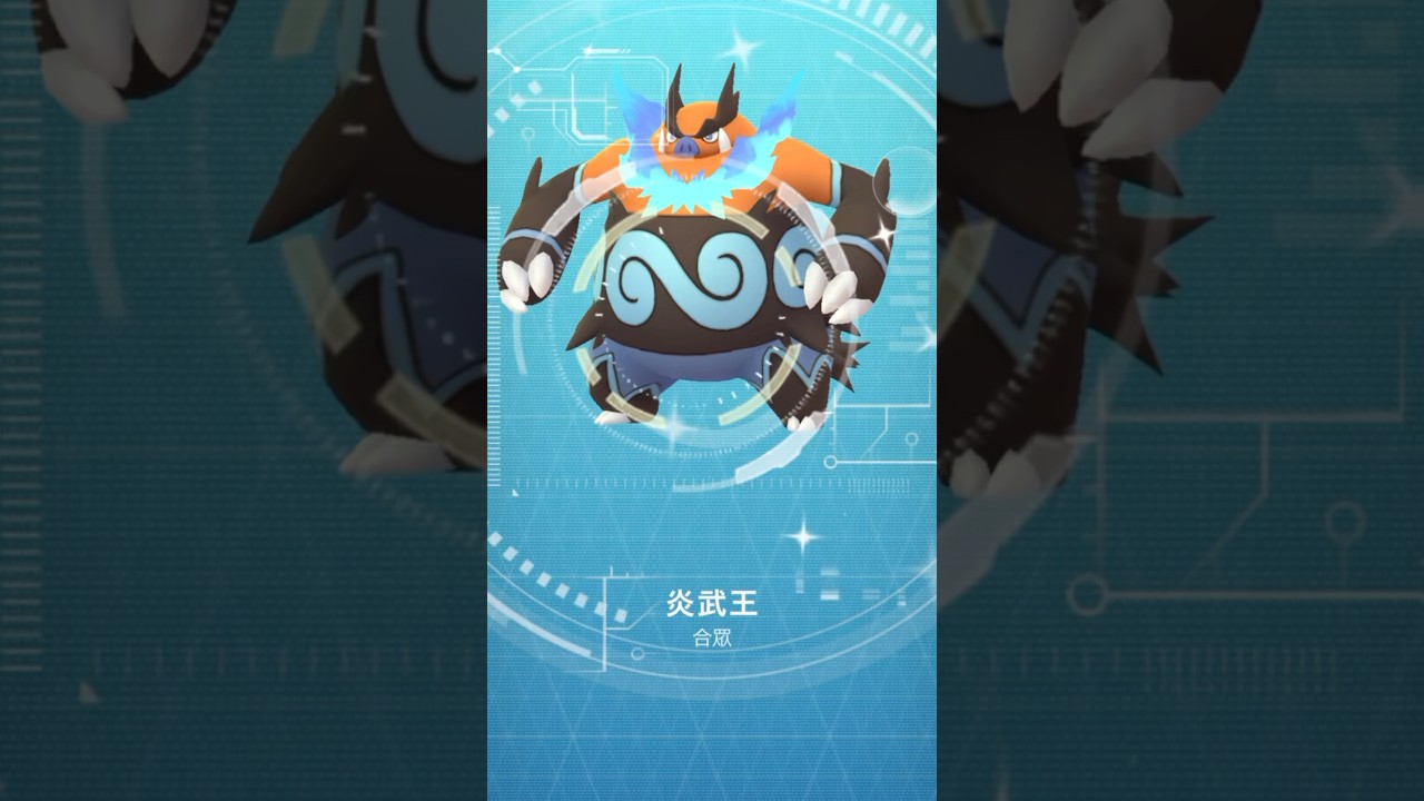 異色炎武王太帥了吧！#pokemongo #炎武王 #寶可夢go