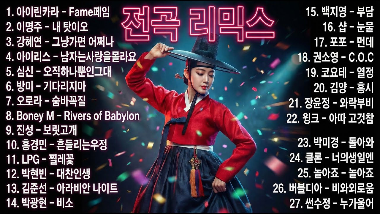 전곡 리믹스｜이어폰 끼면 위험할 수 있음 174