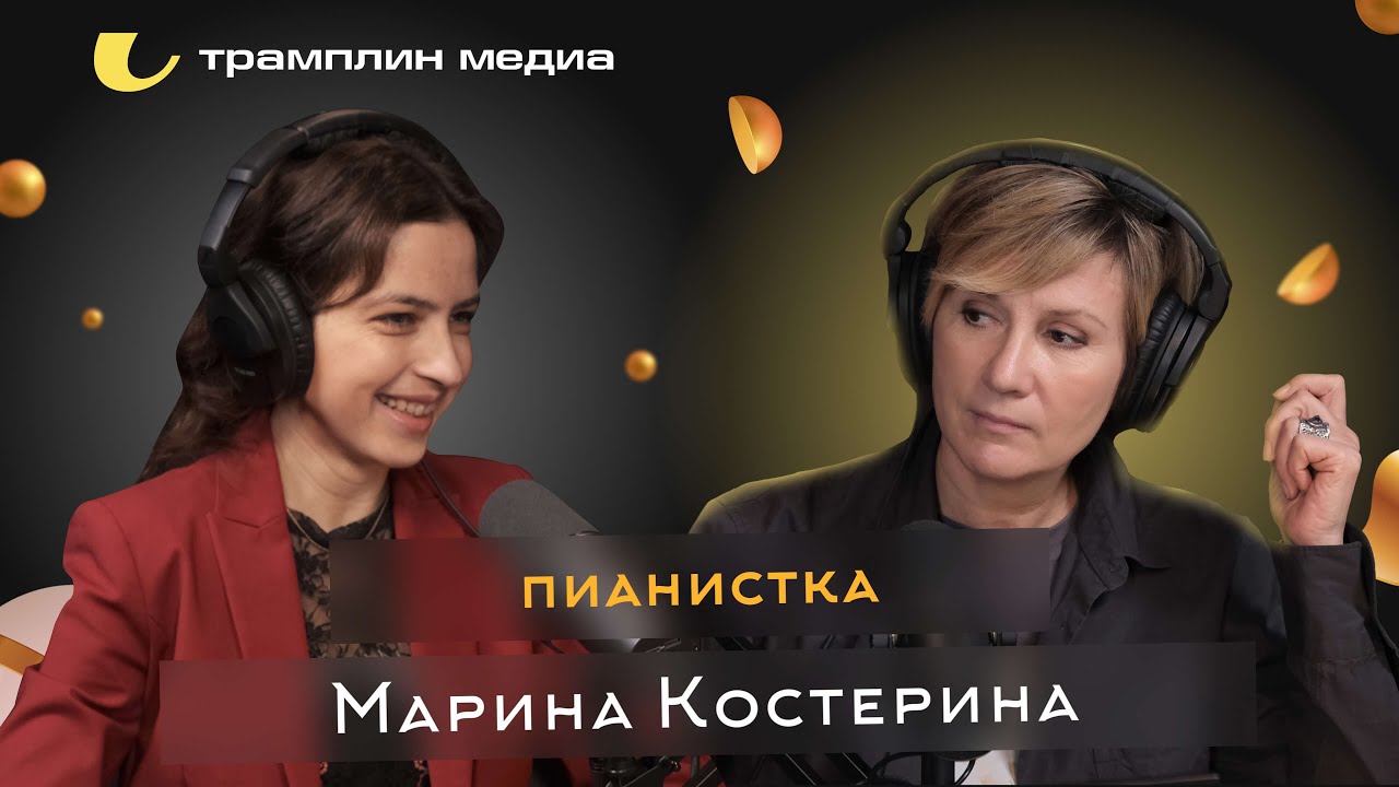 Пианистка, солистка Омской филармонии | Марина Костерина