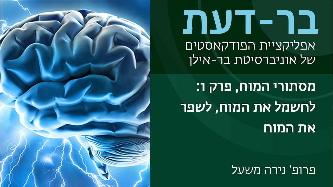 מסתורי המוח, פרק 1: לחשמל את המוח, לשפר את המוח - פרופ' נירה משעל, בר-דעת פודקאסטים