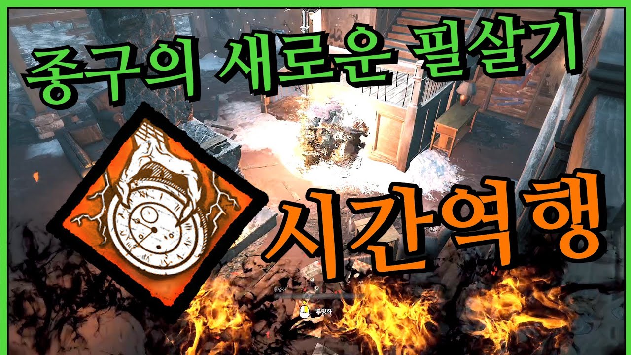 드디어 종구가 종을 안치고 은신을 풀 수 있게 됐습니다! 재미와 성능을 모두 잡은 시간 역행 뱀 종구 - Dead by Daylight