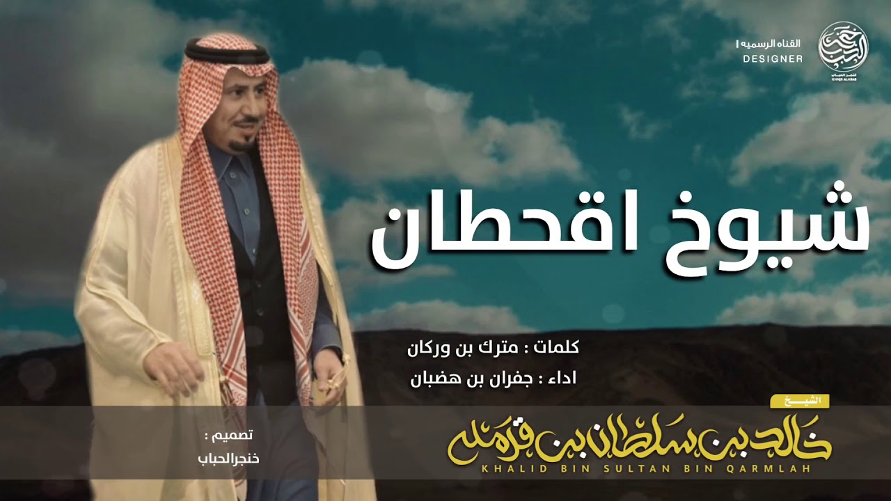 شيله مهداه لـ الأمير : خالد بن سلطان بن قرمله شيوخ اقحطان 🔥 جفران بن هضبان - ( حصرياً )   2020