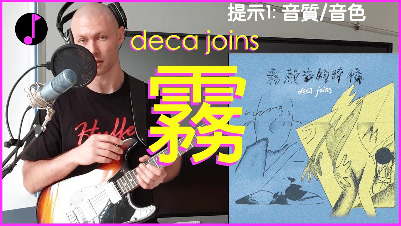 Deca Joins - 霧 | 吉他教學 | 吉他譜 / 伴奏 PDF 下載