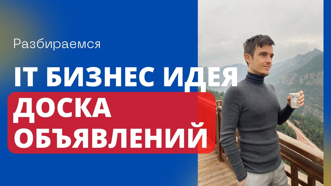 IT Бизнес идея: Доска объявлений. Мой стартап по поиску инвесторов