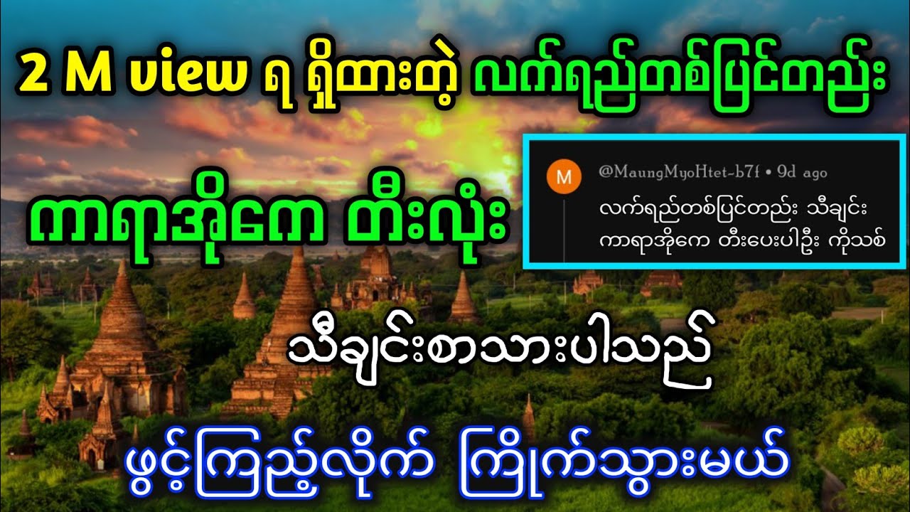 အားလုံးစောင့်မျှော်နေကြတဲ့ - လက်ရည်တစ်ပြင်တည်း ကာရာအိုကေ လာပြီ #kbkothit