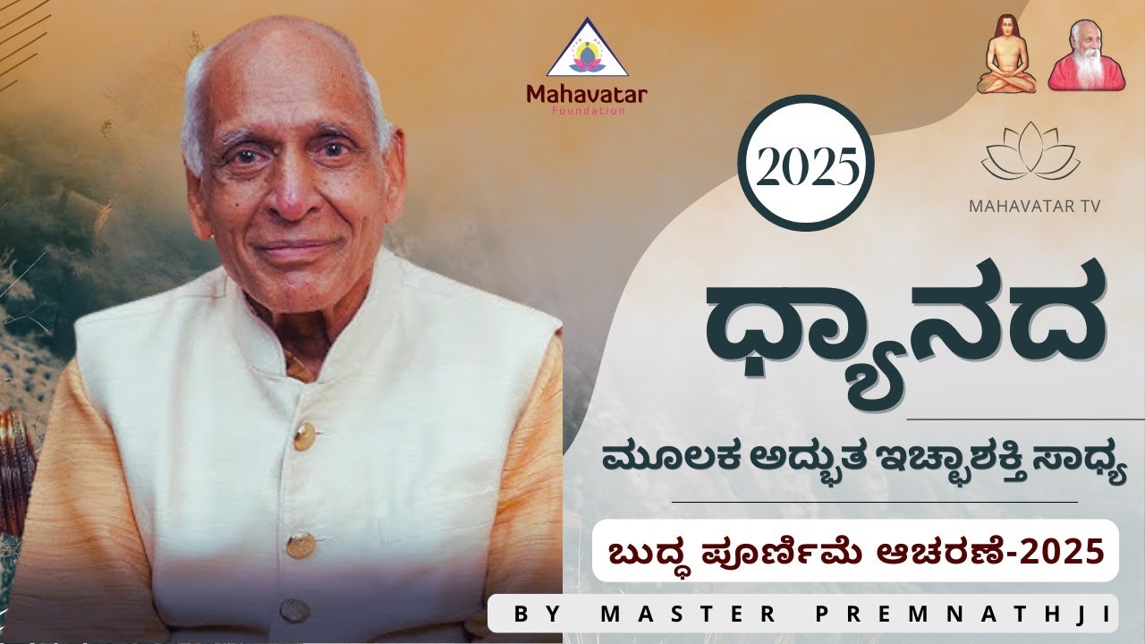ಧ್ಯಾನದ ಮೂಲಕ ಅದ್ಭುತ ಇಚ್ಛಾಶಕ್ತಿ ಸಾಧ್ಯ I ಬುದ್ಧ ಪೂರ್ಣಿಮೆ ಆಚರಣೆ-2025 I ಪ್ರಶ್ನೋತ್ತರ I ಮಾಸ್ಟರ್ ಪ್ರೇಮನಾಥ್‌ಜಿ