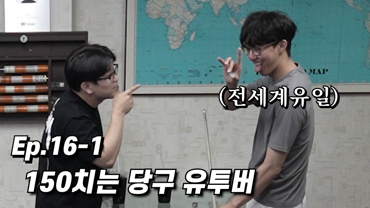 4구 칠 때 가장 빛나는 아이들 [Ep.16-1]