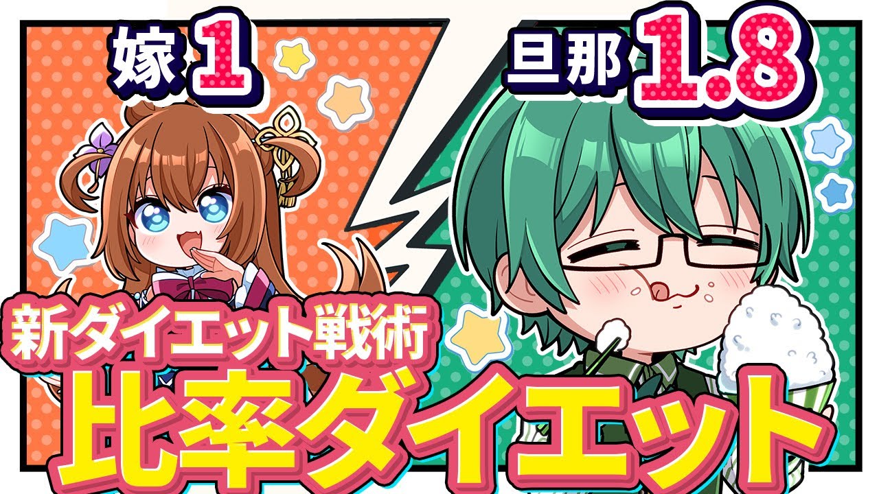 【比率ダイエット】夫婦ならできる最強のダイエット術思いついたぞ。