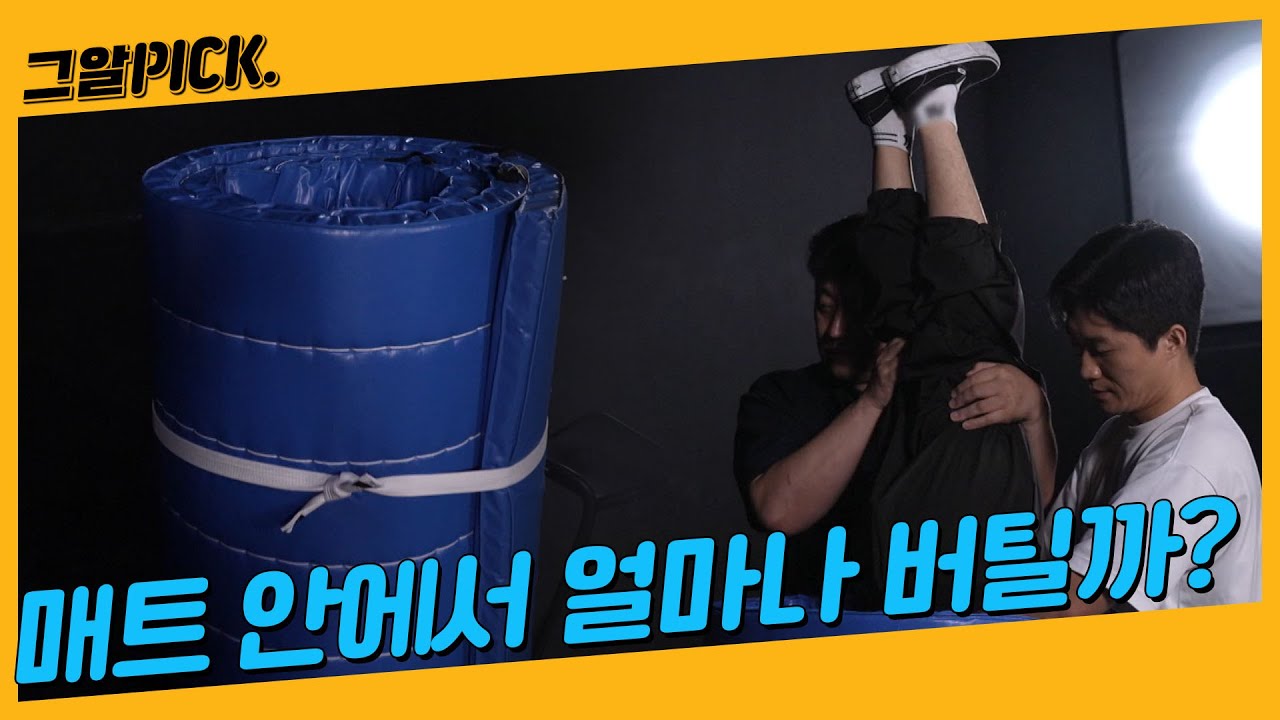 태권도 매트 안에서 성인 남성이 버틸 수 있는 시간은?ㅣ그알PICK