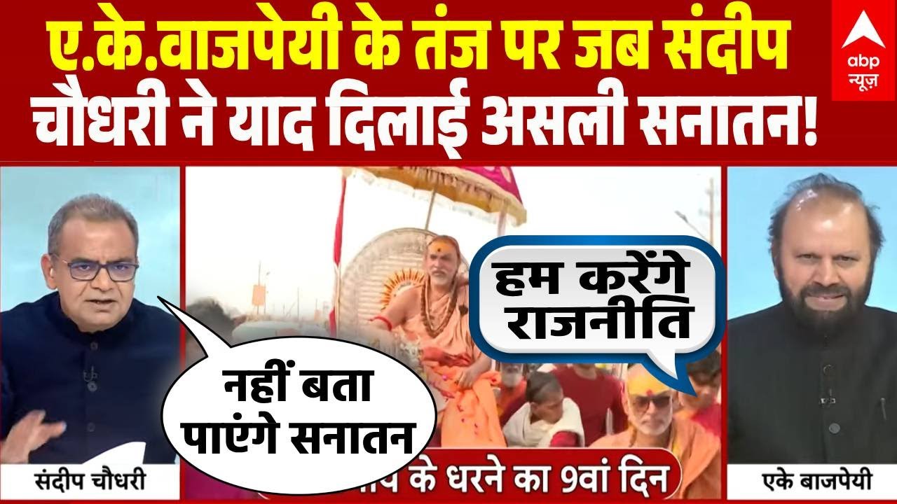 Seedha Sawal: A.K. Bajpai के तंज पर Sandeep Chaudhary ने दी सनातन की 'क्लास'! | Shankaracharya