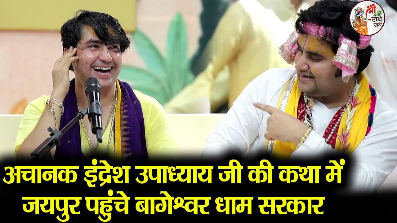 अचानक इंद्रेश उपाध्याय जी की कथा में जयपुर पहुंचे बागेश्वर धाम सरकार | Bageshwar Dham Sarkar #latest