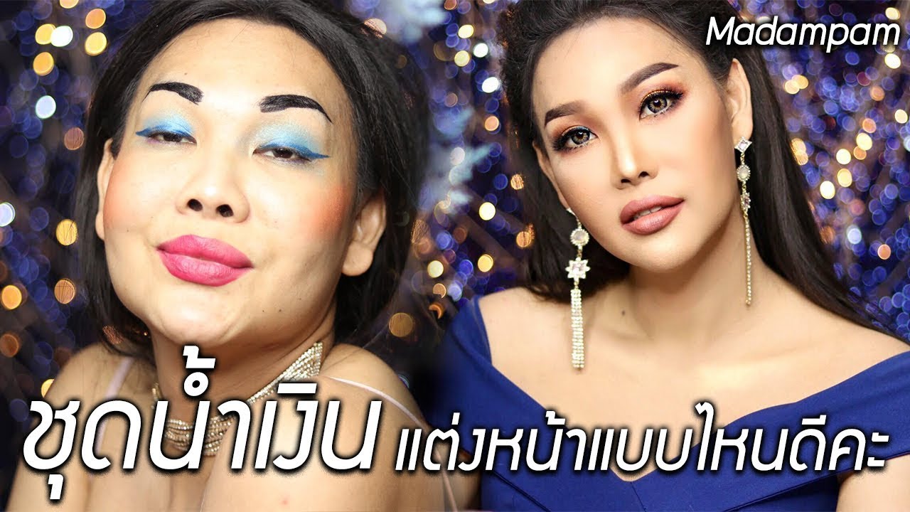 ใส่เสื้อสีน้ำเงิน กรมท่า แต่งหน้าอย่างไร