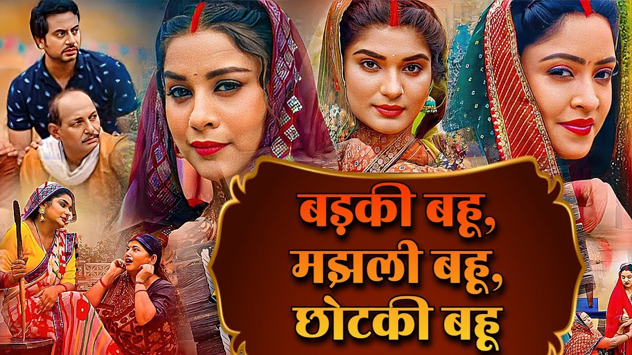 बड़की बहू, मझली बहू, छोटकी बहू - BADKI BAHU, MAJHLI BAHU, CHOTKI BAHU | NEW BHOJPURI MOVIE | SAAS....