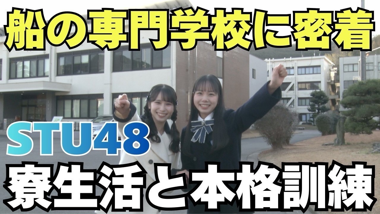 アイドルが船の専門学校に密着。寮生活と本格訓練が想像以上だった...【STU48】