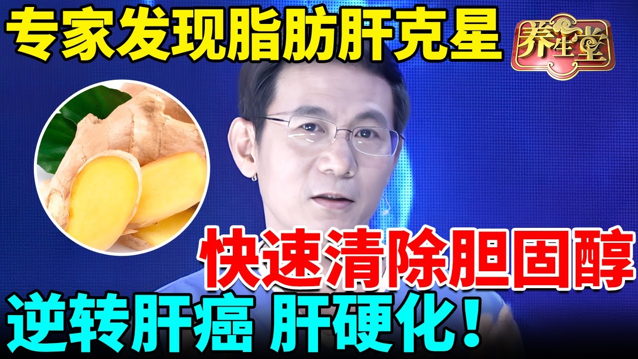 北京医院发现脂肪肝克星，快速清除胆固醇、油脂，抗氧防癌，逆转肝癌、肝硬化！【我是大医生】
