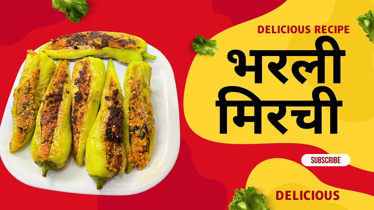 “घरची झणझणीत भरली मिरची रेसिपी – Bharli Mirchi | सोपी आणि चविष्ट पद्धत”
