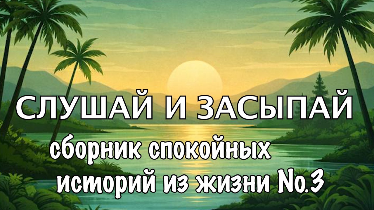 Сложно УСНУТЬ? Этот Аудио-Рассказ Поможет ЗАСНУТЬ! СЛУШАЙ И ЗАСЫПАЙ