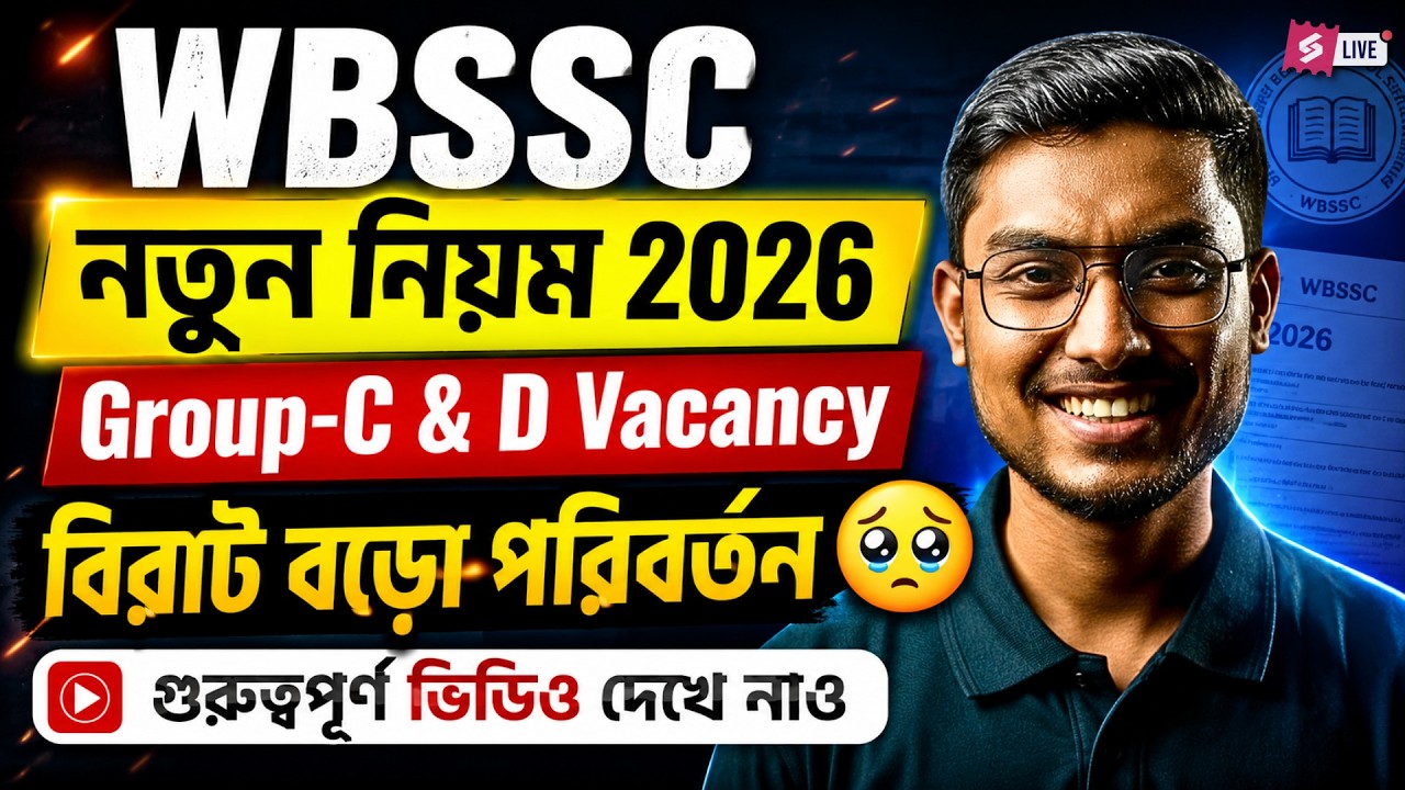 WBSSC New Rules 2026 🔥 Group C & D Vacancy Major Changes | Important Update for Aspirants