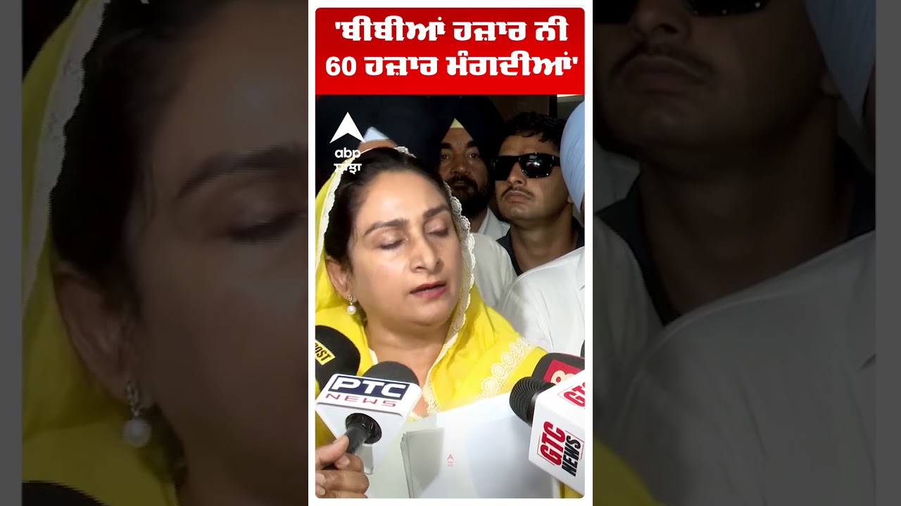 Harsimrat Kaur Badal | 'ਬੀਬੀਆਂ ਹਜ਼ਾਰ ਨੀ 60 ਹਜ਼ਾਰ ਮੰਗਦੀਆਂ' | Cm Mann | AAP | Abp Sanjha | Shorts