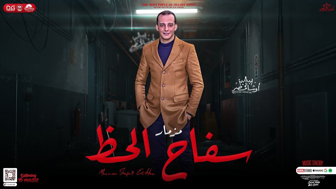 مزمار سفاح الحظ / الجديد2024 / اوشا مصر 