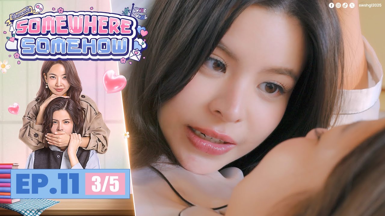 [UNCUT] รักปากแข็ง Somewhere Somehow EP.11 (3/5)