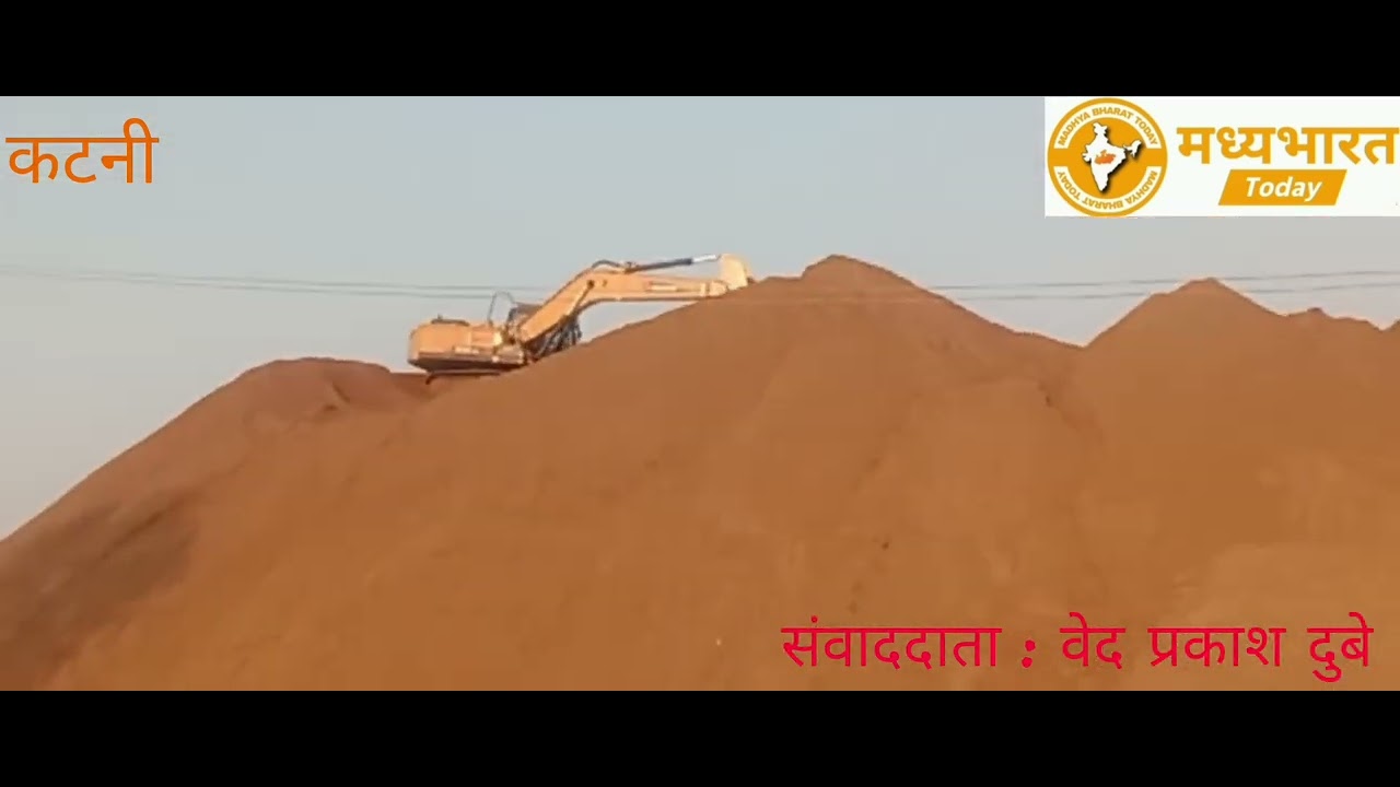 कटनी में अवैध रेत खनन पर “निरीक्षण” या “आंखों में धूल”?