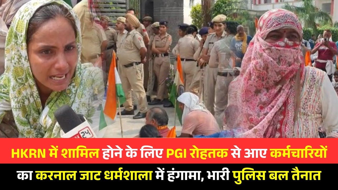 HKRN में शामिल होने के लिए PGI रोहतक से आए कर्मचारियों का करनाल जाट धर्मशाला में हंगामा