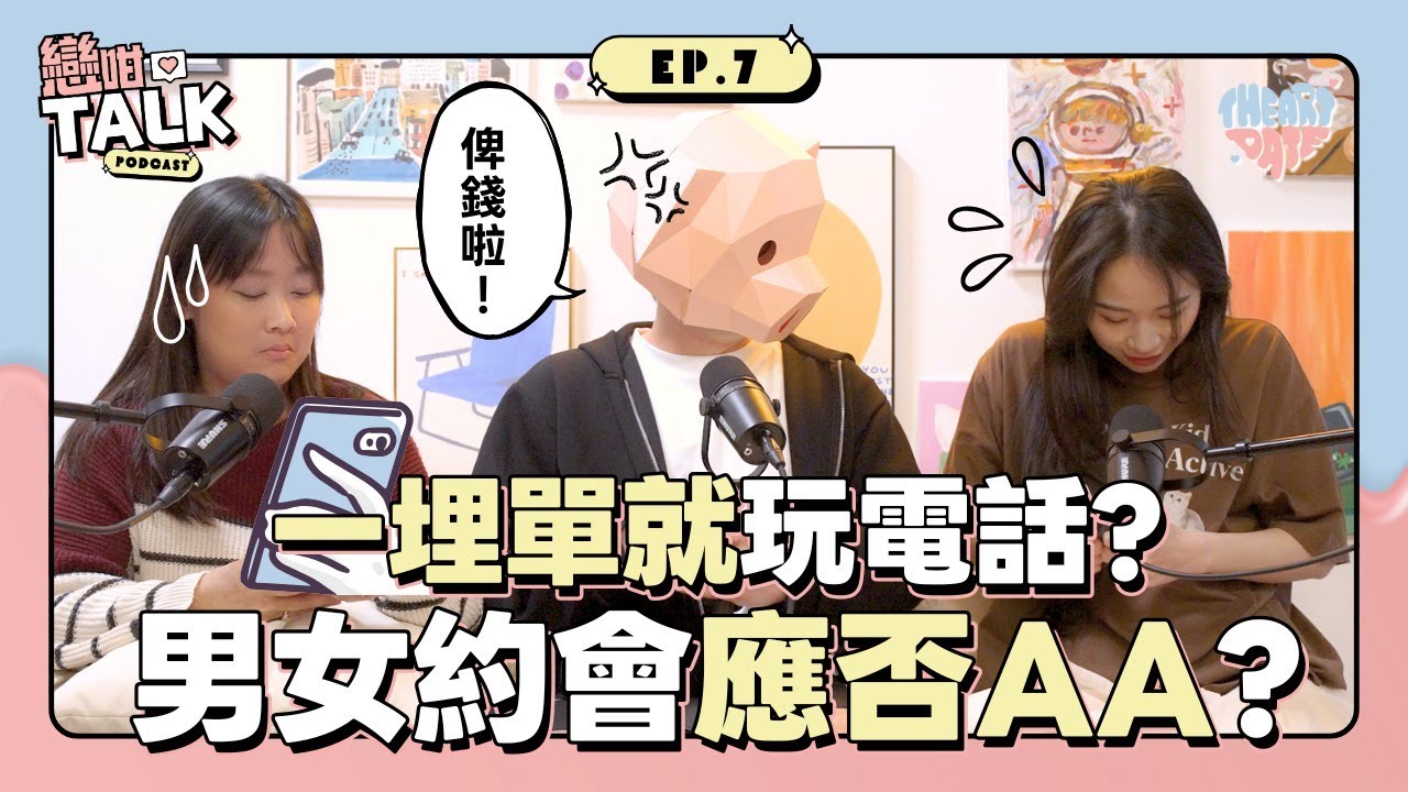 【世紀難題】第一次約會 AA 制定男人請？嘉賓怒轟：你係小米唔好扮 iPhone！｜戀咁Talk EP07