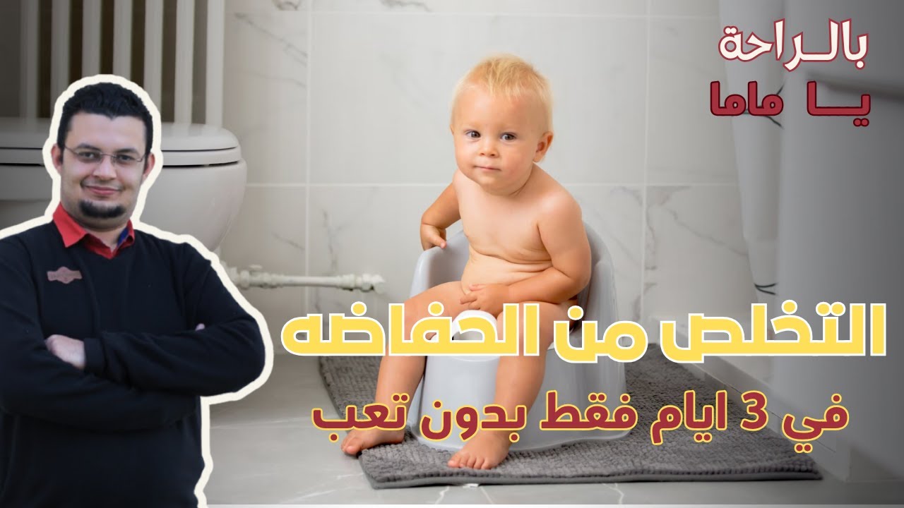 د.اسحاق عطيه يوسف | تدريب الأطفال على البوتي ترينينج | أسهل طريقة لخلع الحفاض بدون توتر!