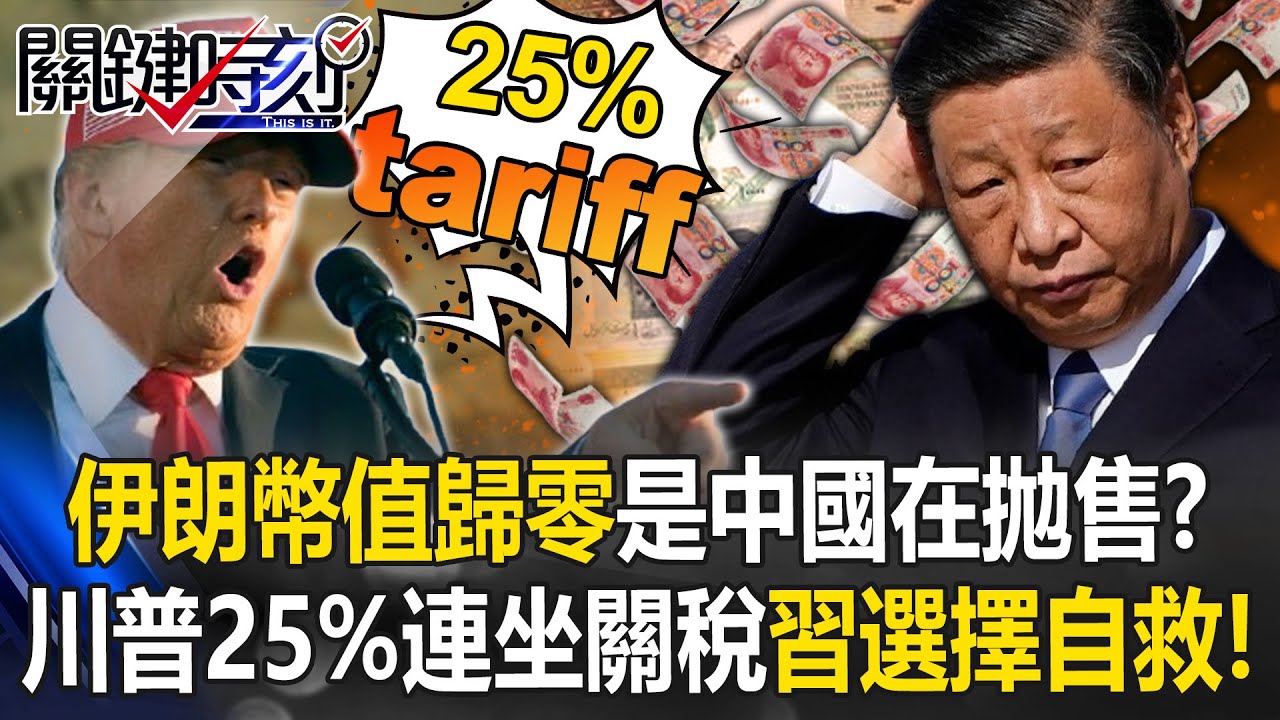 伊朗「幣值歸零」是中國在拋售？ 面對川普25%「連坐關稅」習近平選擇救自己！【關鍵時刻】20260113-4 張炤和 黃世聰 張禹宣 林廷輝 姚惠珍