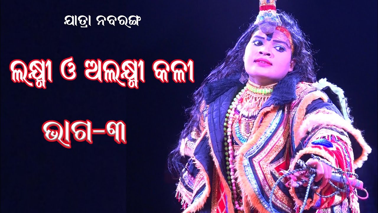 ଲକ୍ଷ୍ମୀ ଓ ଅଲକ୍ଷ୍ମୀ କଳି {ଭାଗ-୩} //ସଂସ୍କାର ଓଡିଶା // Lakshmi & Alaksmi Kali // Part-3 // Sanskar Odisha
