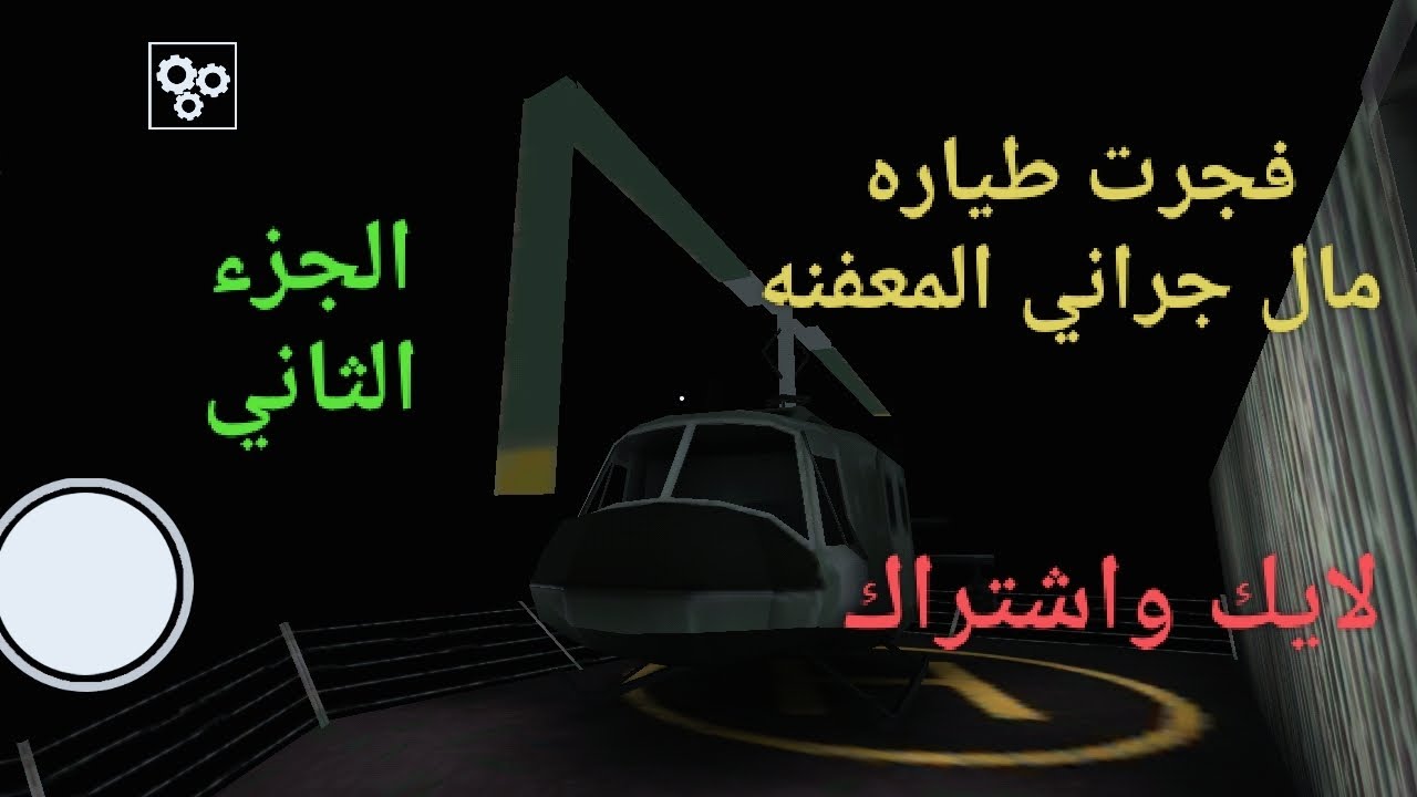 جراني الجزء الثاني سرقة السفينه و فجرت طياره 😂😂😂