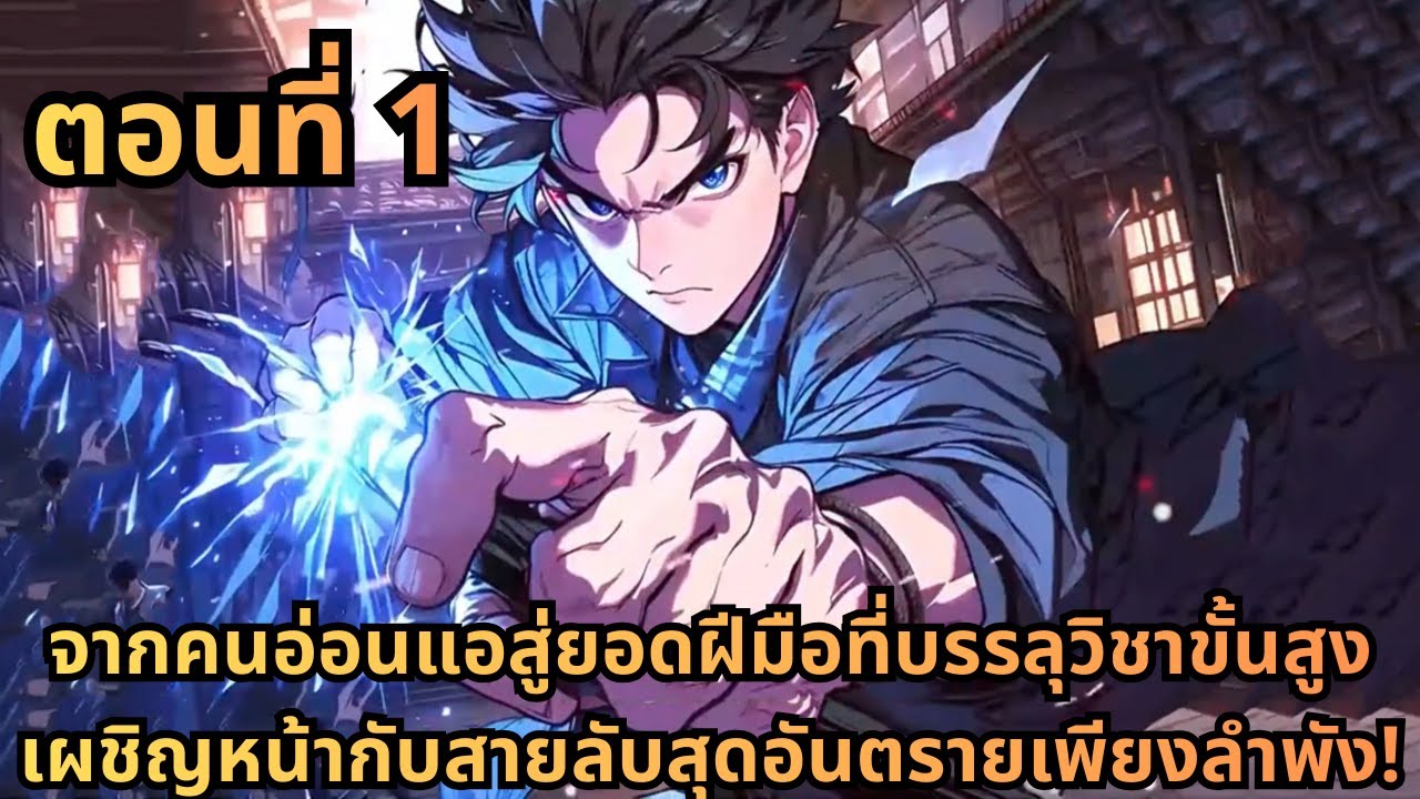 ตอนที่ 1|จากคนอ่อนแอสู่ยอดฝีมือที่บรรลุวิชาขั้นสูง เผชิญหน้ากับสายลับสุดอันตรายเพียงลำพัง!