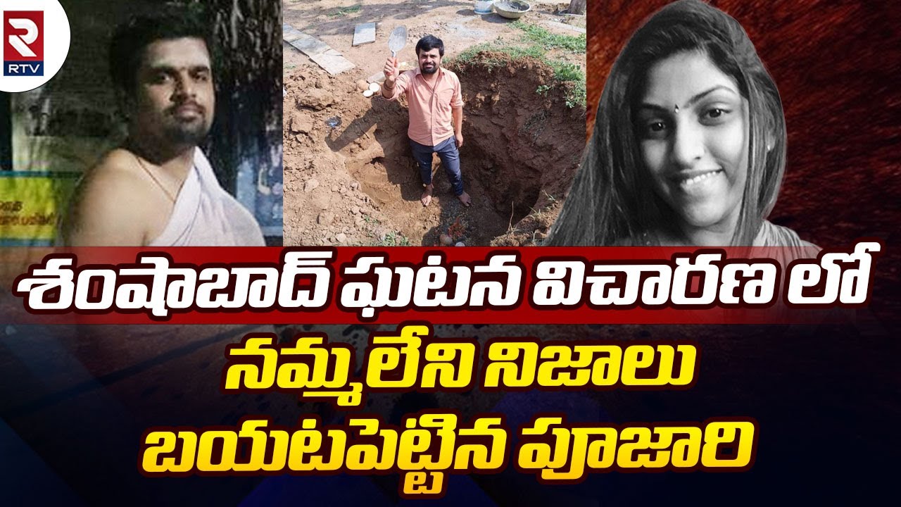 Shamshabad Poojari Reveals Shocking Facts On Apsara Incident | విచారణలో పూజారి చెప్పిన నిజాలు
