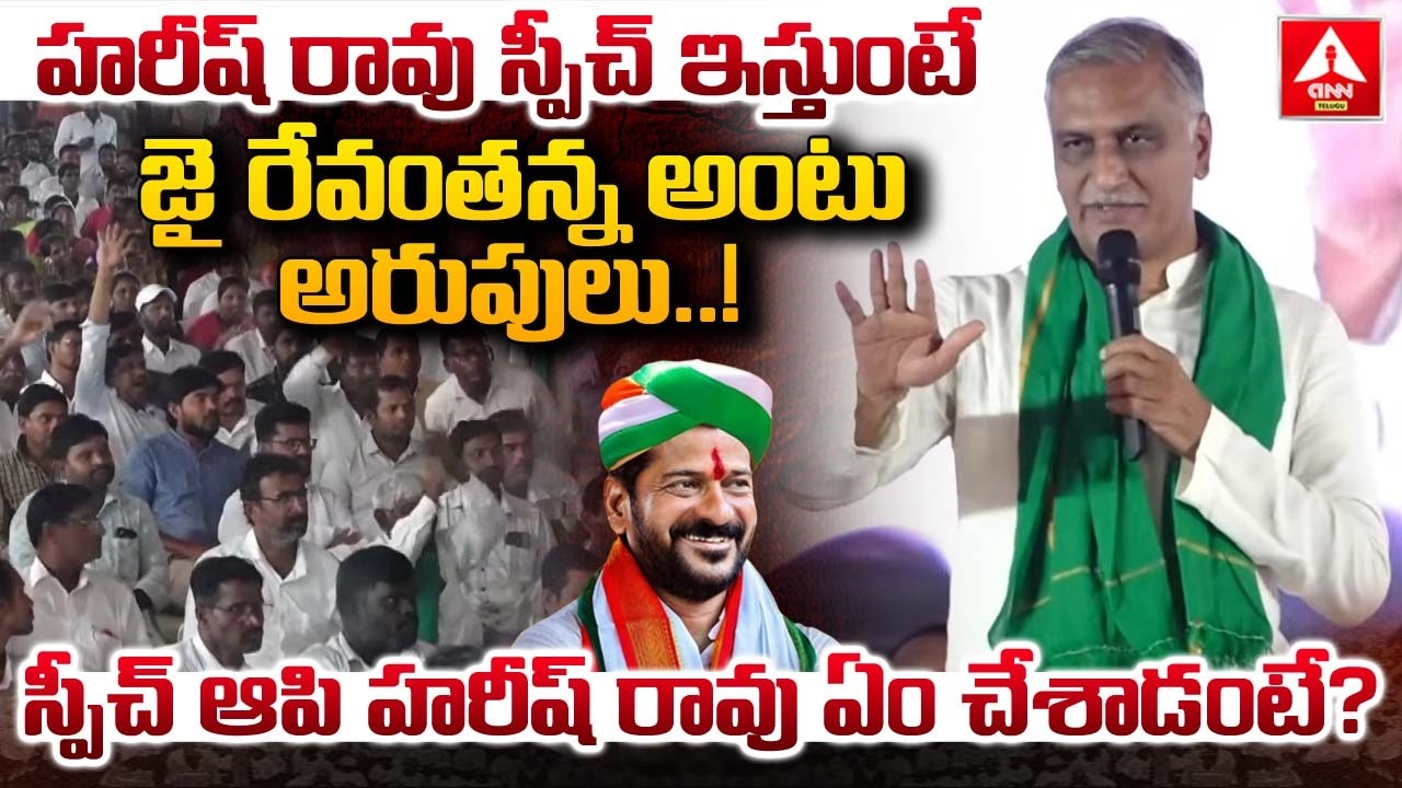 హరీష్ రావు స్పీచ్ ఇస్తుంటే జై రేవంతన్న అంటు అరుపులు..! | Harish Rao Fires On People | ANN Telugu