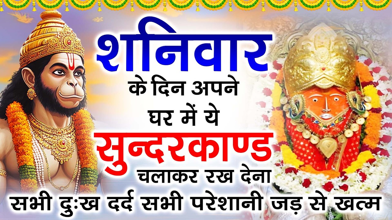 शनिवार के दिन जरूर अपने घर में ये सुंदरकांड चलाकर रख देना कर्ज ,बीमारी खत्म और धन वर्षा शुरू