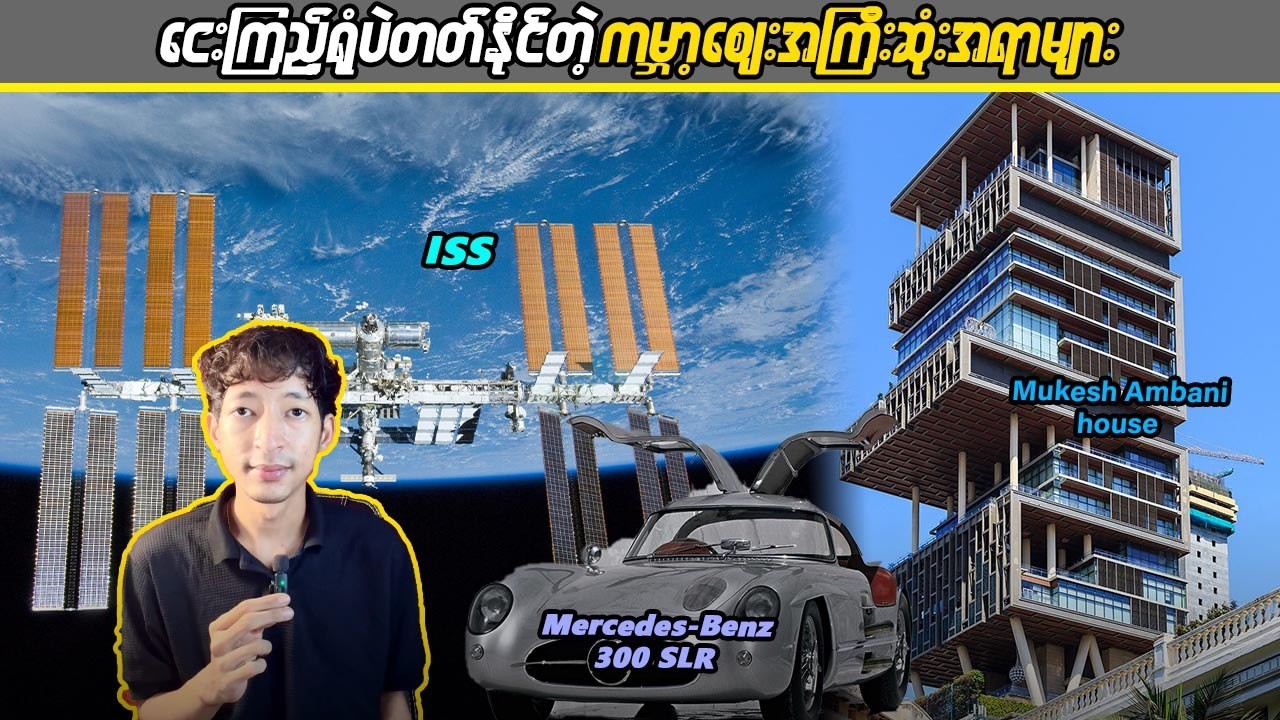 ငေးကြည့်ရုံပဲတက်နိုင်တဲ့ ကမ္ဘာ့ဈေးအကြီးဆုံးအရာများ