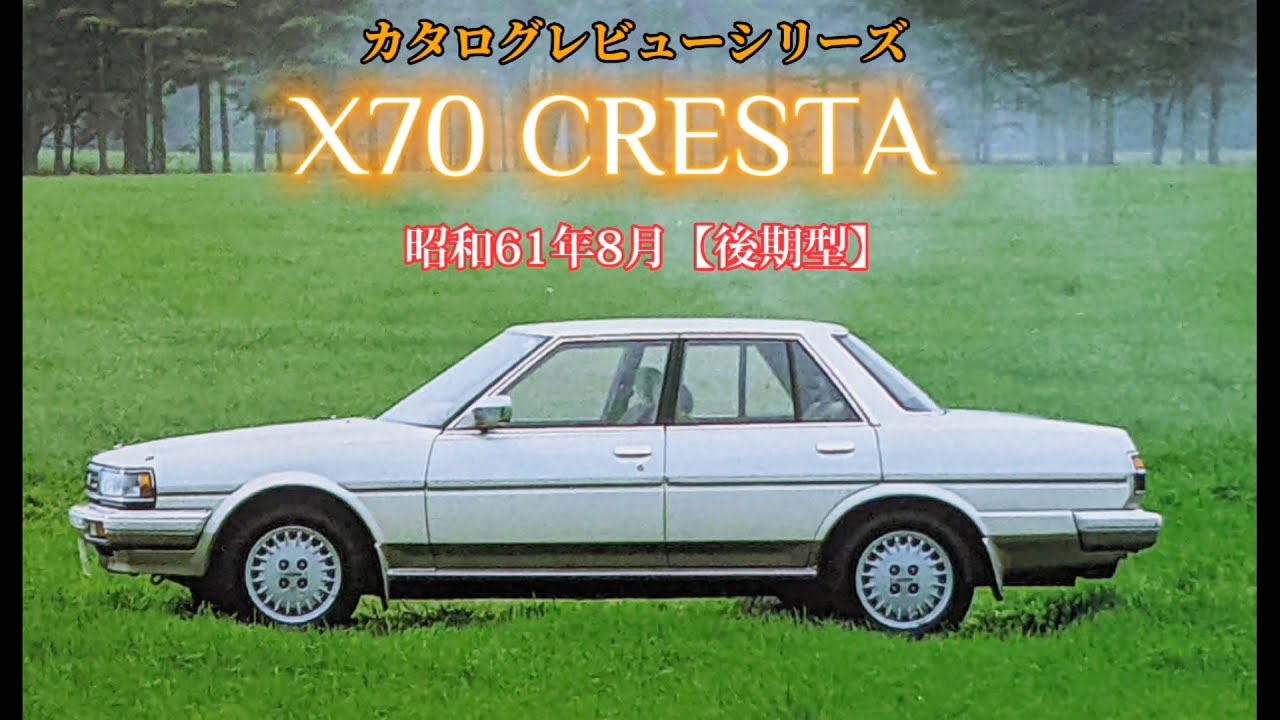 カタログレビュー11トヨタクレスタ（X70系　後期型　昭和61年8月）