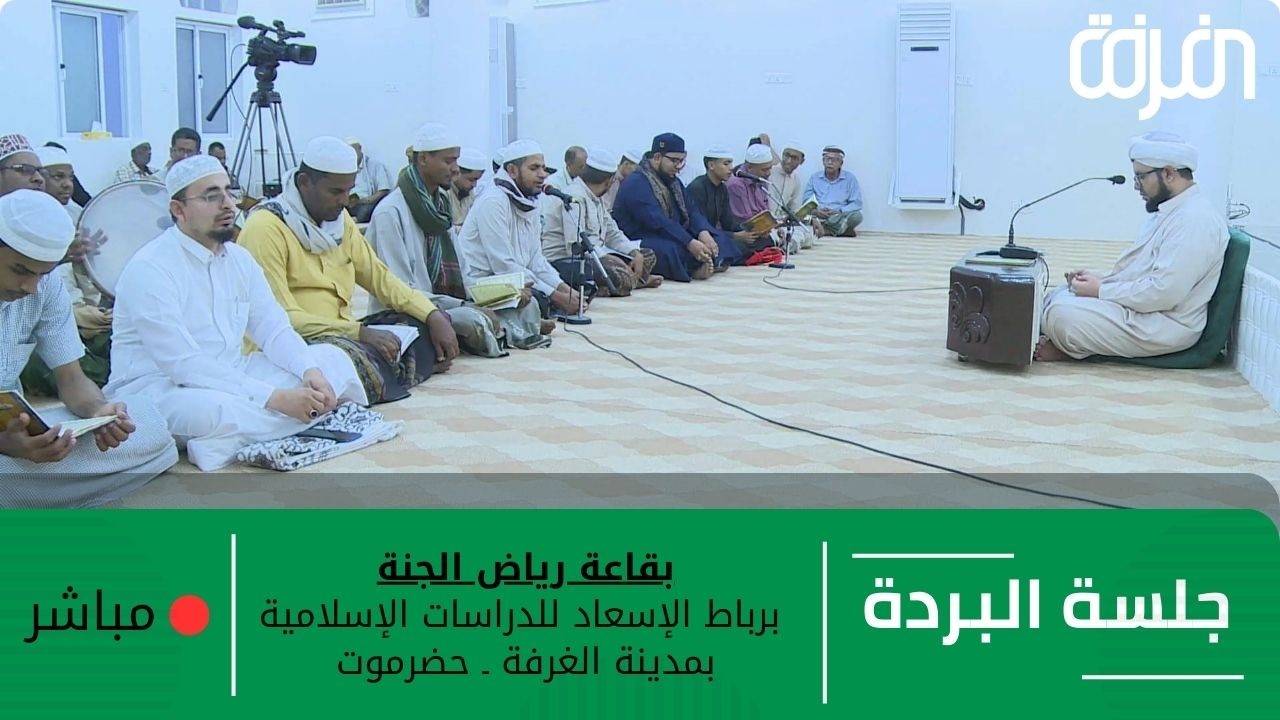 # مباشر ـ جلسة البردة بقاعة رياض الجنة برباط الإسعاد للعلوم الإسلامية بمدينة الغرفة - حضرموت