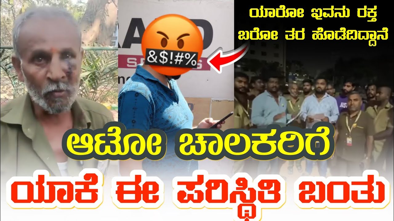 ಆಟೋ ಚಾಲಕರ ಮೇಲೆ ರಕ್ತ ಬರೋ ರೀತಿ ಒಡೆದ COSTOMER ಈ ವಿಡಿಯೋ ನೋಡಿದ್ಮೇಲೆ ತುಂಬ ಬೇಜಾರಾಯಿತು 😔