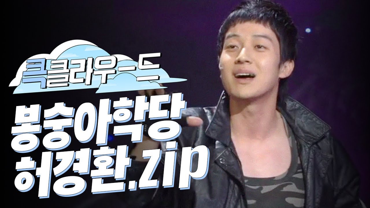 [크큭티비] 큭클라우드 : 봉숭아학당 허경환 모음.zip