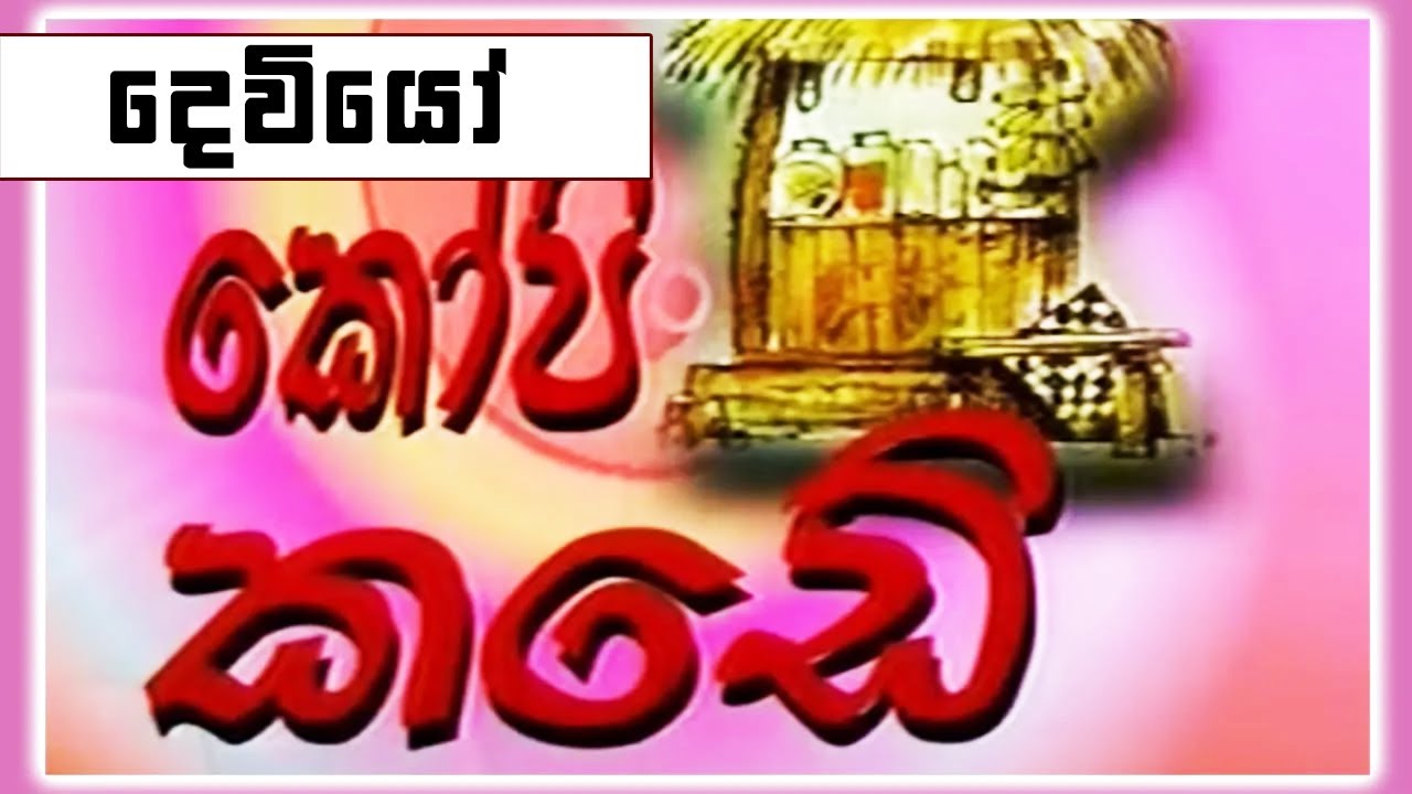 කෝපි කඩේ - දෙවියෝ  | Kopi Kade | Sinhala Old Teledrama