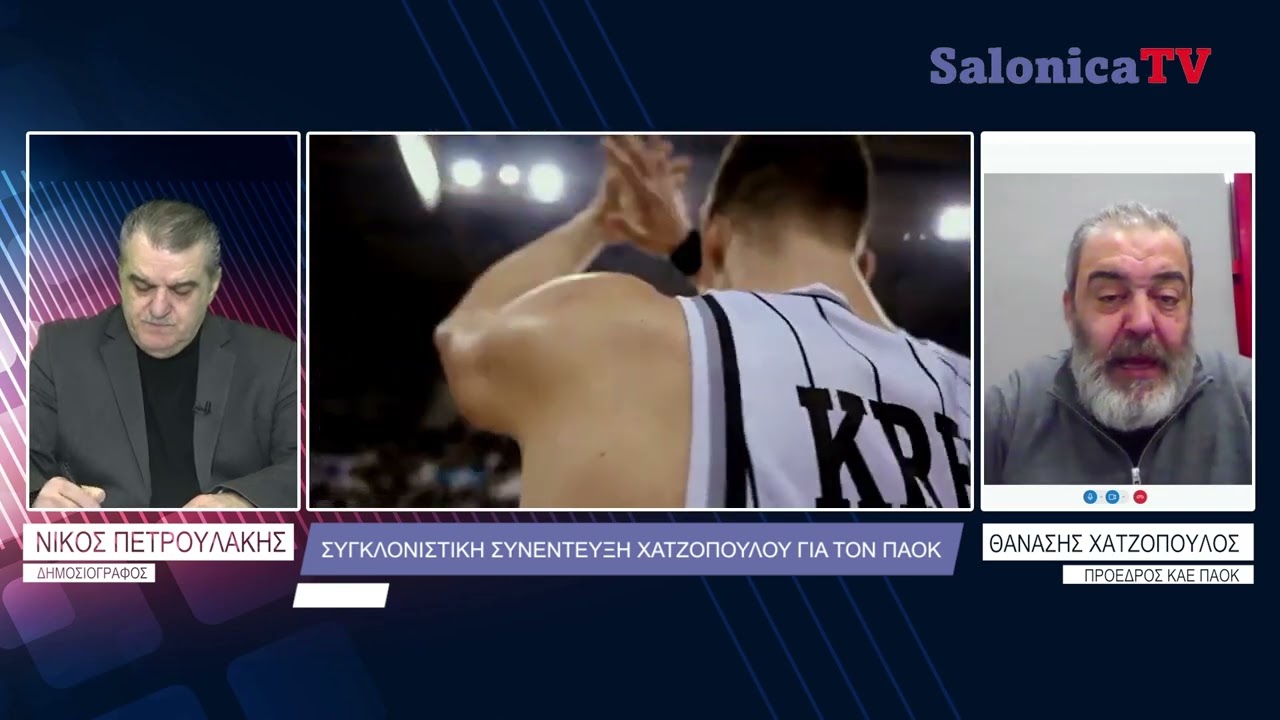 ΣΥΓΚΛΟΝΙΣΤΙΚΗ ΣΥΝΕΝΤΕΥΞΗ ΘΑΝΑΣΗ ΧΑΤΖΟΠΟΥΛΟΥ ΓΙΑ ΤΟΝ ΠΑΟΚ!