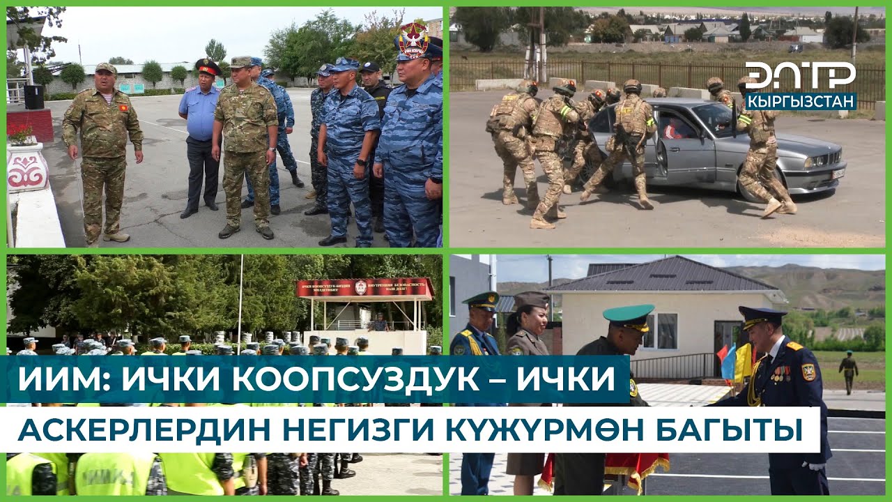 ИИМ: ИЧКИ КООПСУЗДУК – ИЧКИ АСКЕРЛЕРДИН НЕГИЗГИ КҮЖҮРМӨН БАГЫТЫ