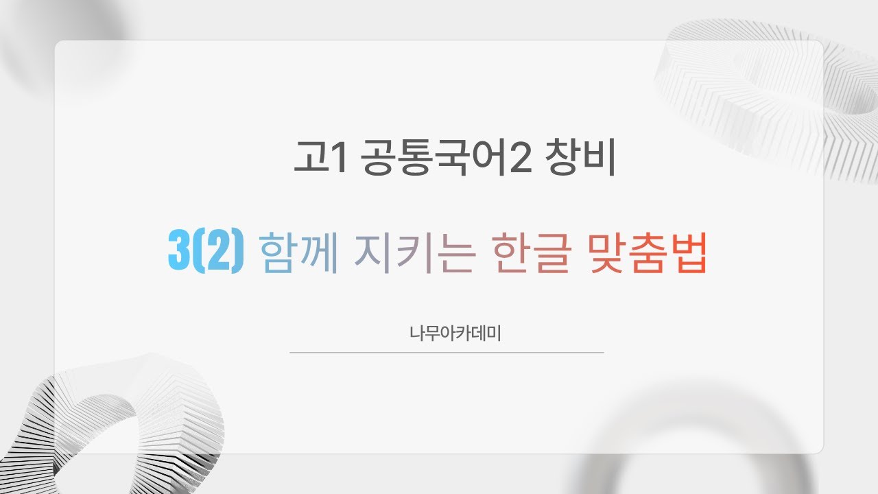 [고1 내신] 공통국어2 창비 3(2) 함께 지키는 한글 맞춤법 내신 대비 강의