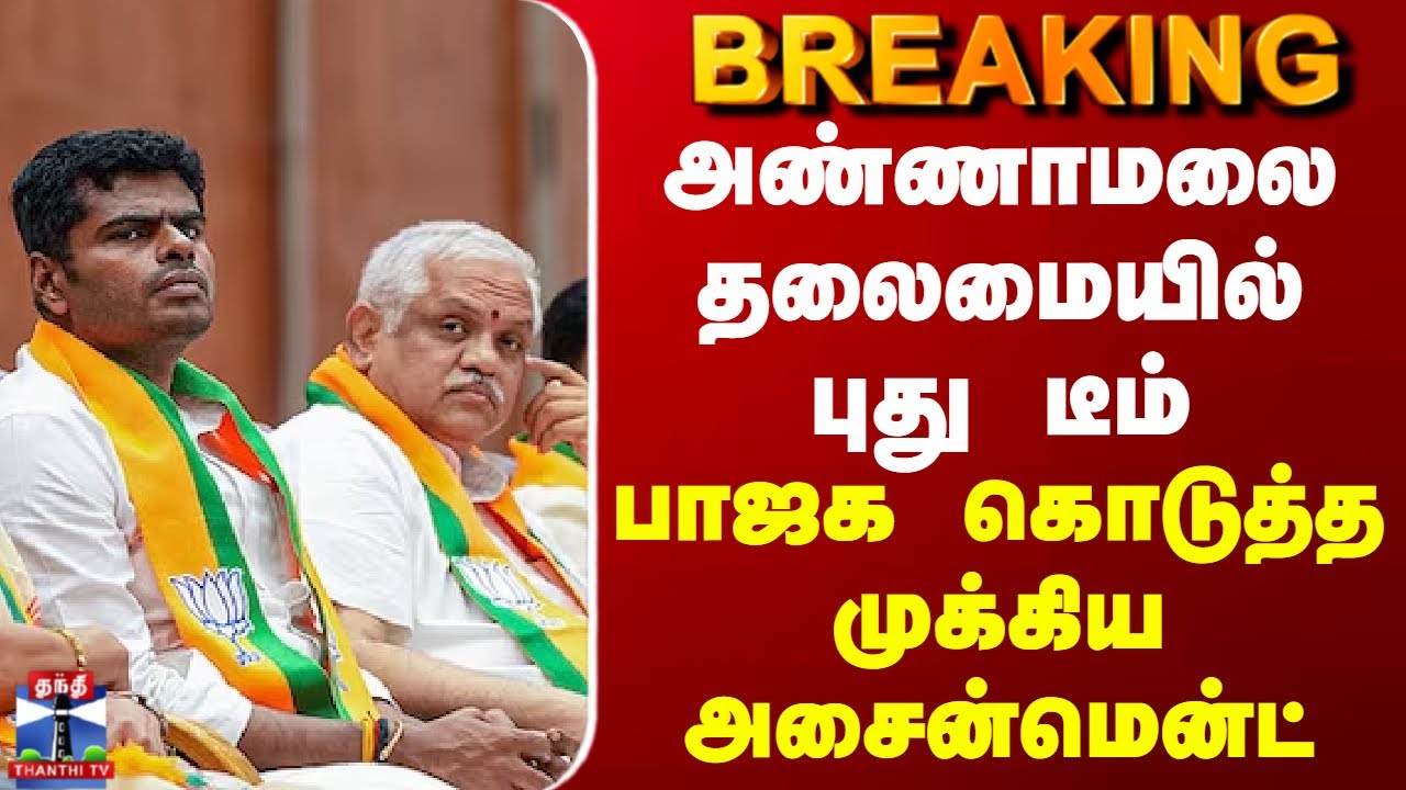 BREAKING | Annamalai | அண்ணாமலை தலைமையில் புது டீம் - பாஜக கொடுத்த முக்கிய அசைன்மென்ட்