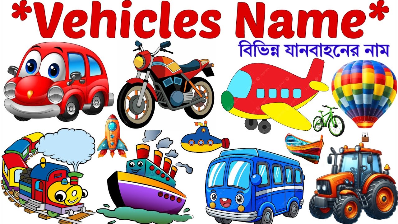 বিভিন্ন যানবাহনের নাম | Vehicles Name Bengali to English | Transport Name | Vehicles name যানবাহন |